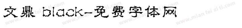 文鼎 black字体转换